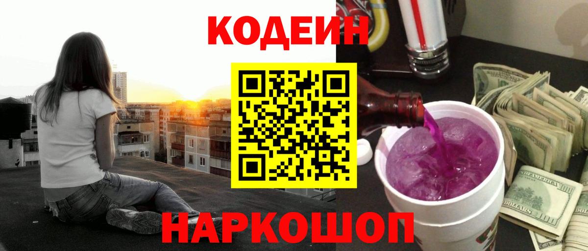 Кодеин Purple Drank  Codein напиток Lean (лин)  Вход с VPN  Тольятти 